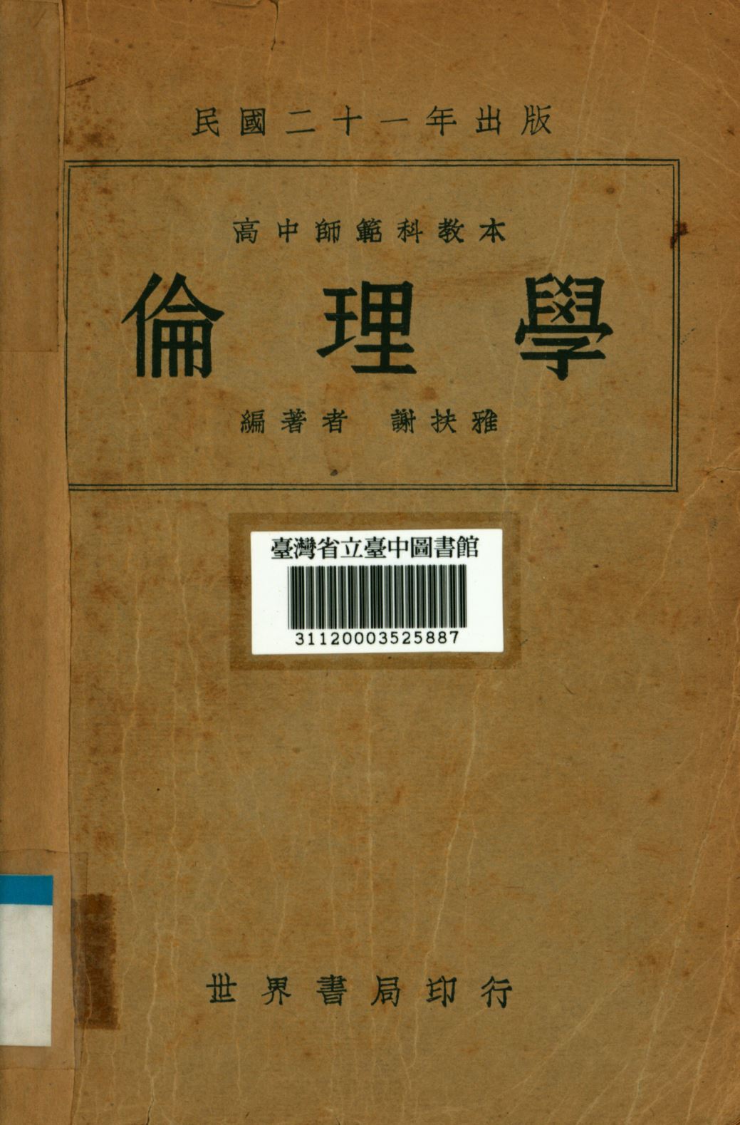 《倫理學》 作者:謝扶雅撰; 1932年  PDF下载-汉笺公版书