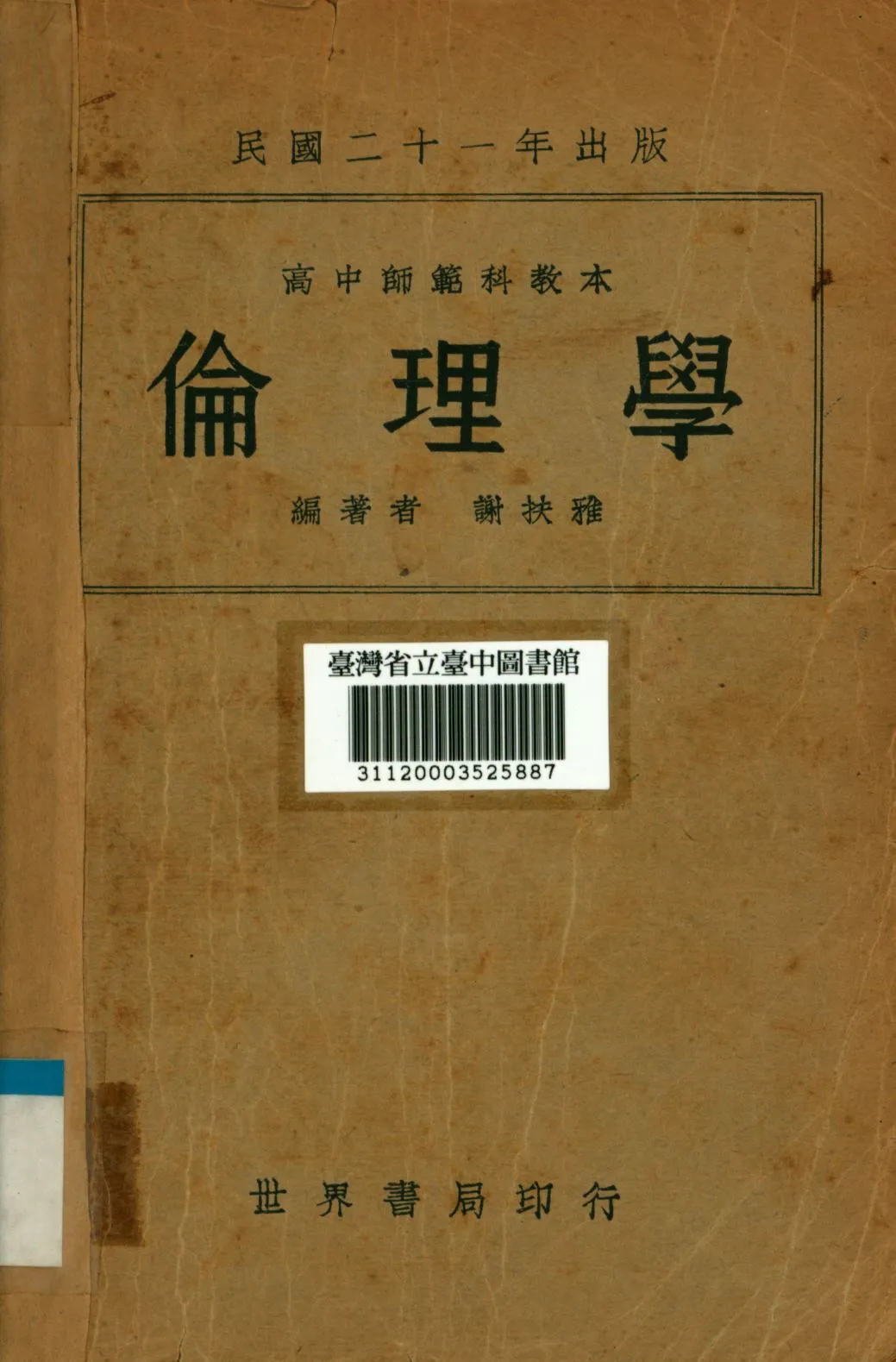 《倫理學》 作者:謝扶雅撰; 1932年  PDF下载-汉笺公版书