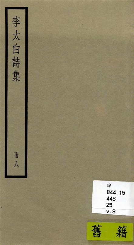 《李太白全集 三十六卷 v.8》 作者:[(唐)李白撰 ; (清)王琦輯註] 1936年  PDF下载-汉笺公版书