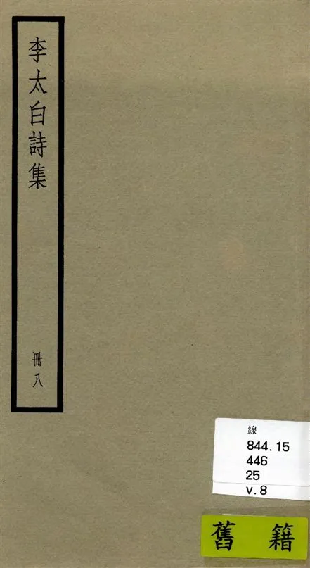 《李太白全集 三十六卷 v.8》 作者:[(唐)李白撰 ; (清)王琦輯註] 1936年  PDF下载-汉笺公版书