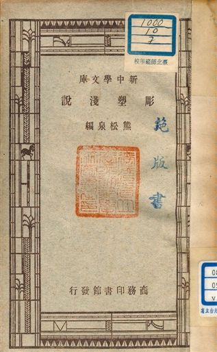 《彫塑淺說 v.151》 作者:熊松泉編 1947年  PDF下载-汉笺公版书