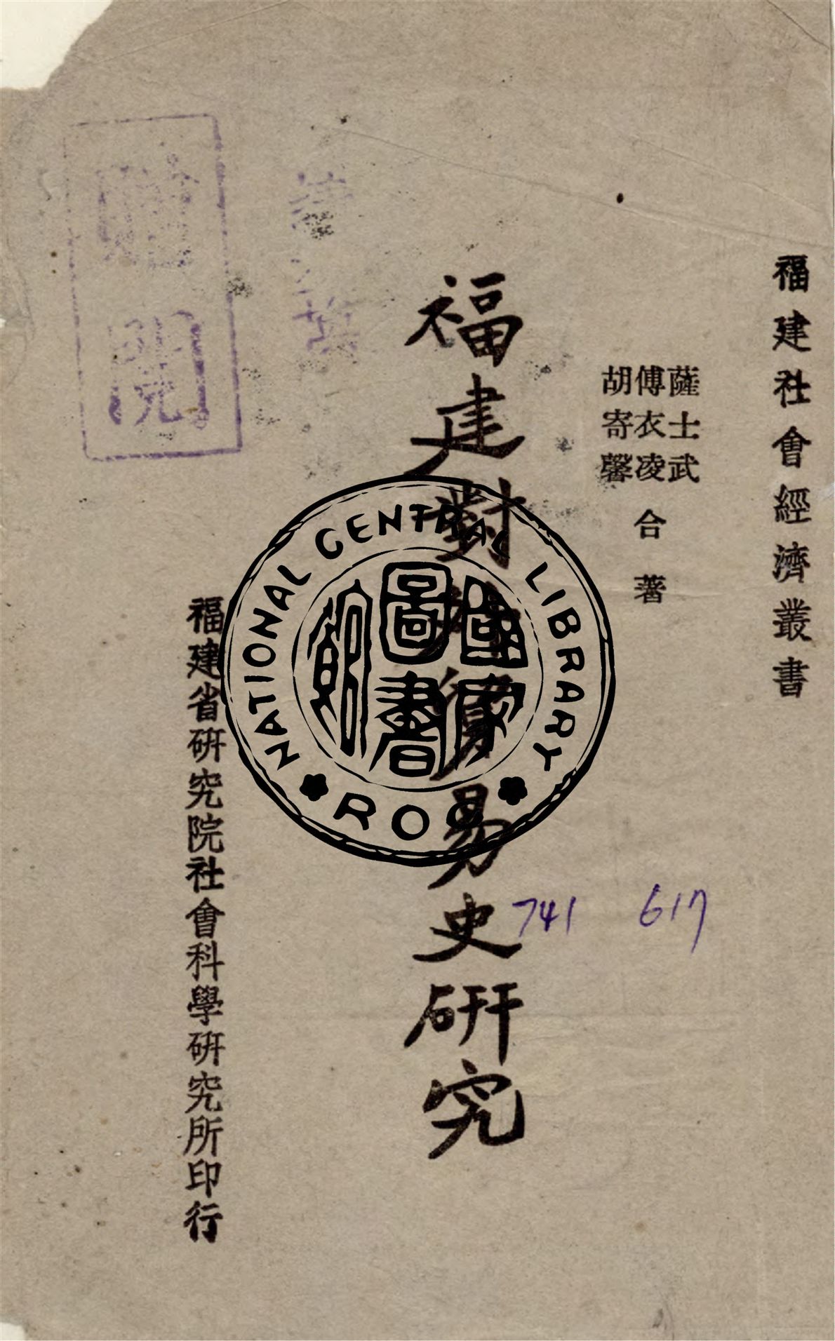 《福建對外貿易史研究》 作者:薩士武,傅衣凌,胡寄馨合撰 1948年  PDF下载-汉笺公版书