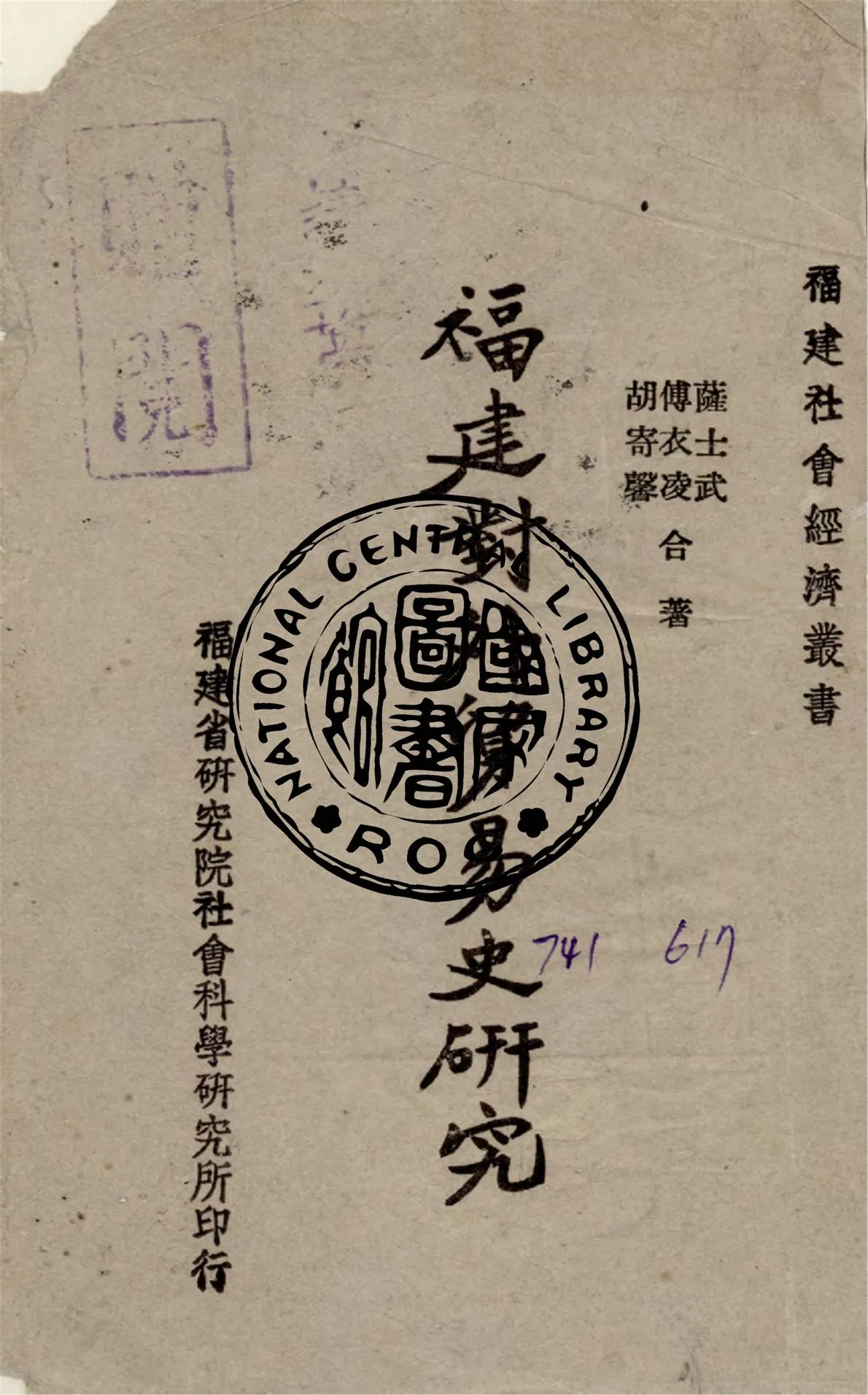 《福建對外貿易史研究》 作者:薩士武,傅衣凌,胡寄馨合撰 1948年  PDF下载-汉笺公版书