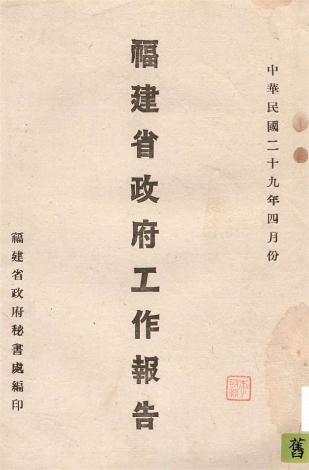 《福建省政府工作報告 v.4》 作者:福建省政府秘書處編 1940年  PDF下载-汉笺公版书