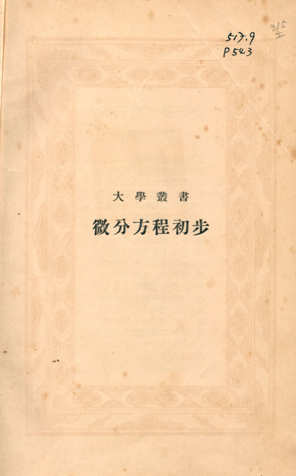 《微分方程初步》 作者:費利伯(H. B. Phillips)著; 斐禮伯譯 1935年  PDF下载-汉笺公版书