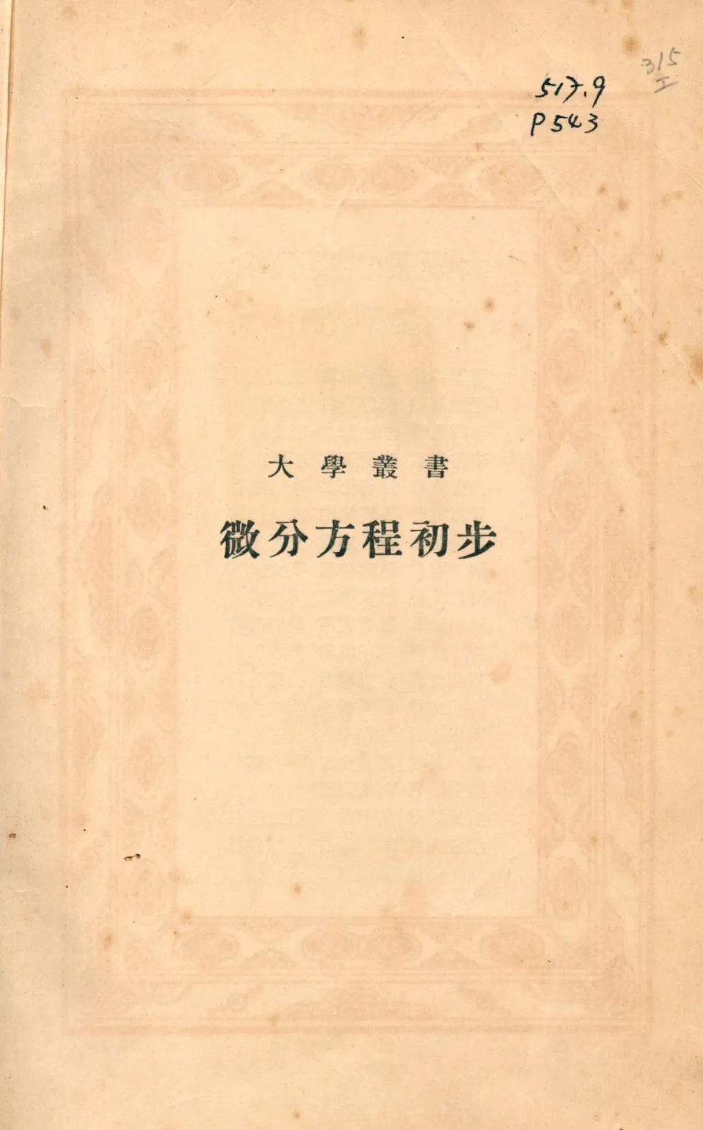 《微分方程初步》 作者:費利伯(H. B. Phillips)著; 斐禮伯譯 1935年  PDF下载-汉笺公版书