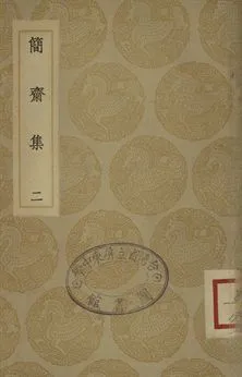 《簡齋集 二》 作者:陳與義撰 1935年  PDF下载-汉笺公版书