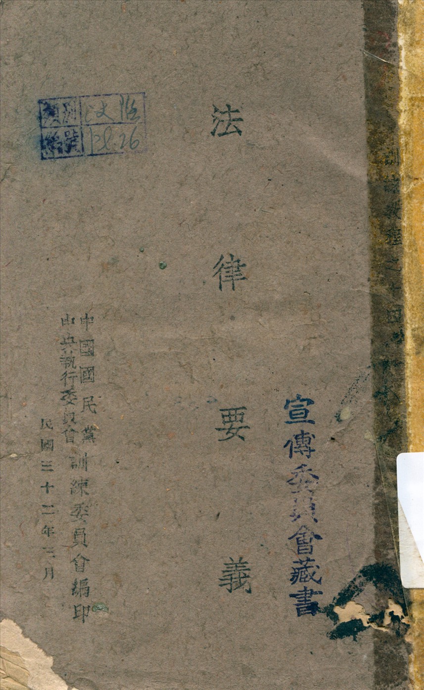 《法律要義》 作者:中國國民黨中央執行委員會訓練委員會編 1943年  PDF下载-汉笺公版书