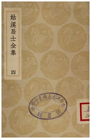 《姑溪居士全集(四)》 作者:李之儀 1935年  PDF下载-汉笺公版书