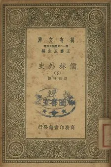 儒林外史 下 1939年 作者:吳敬梓撰 PDF下载-汉笺公版书