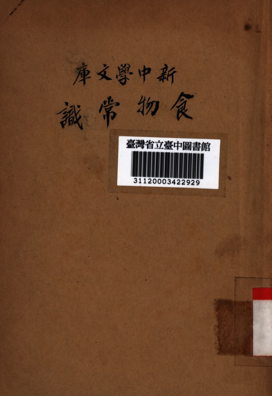 《食物常識》 作者:上官悟塵編; 1947年  PDF下载-汉笺公版书