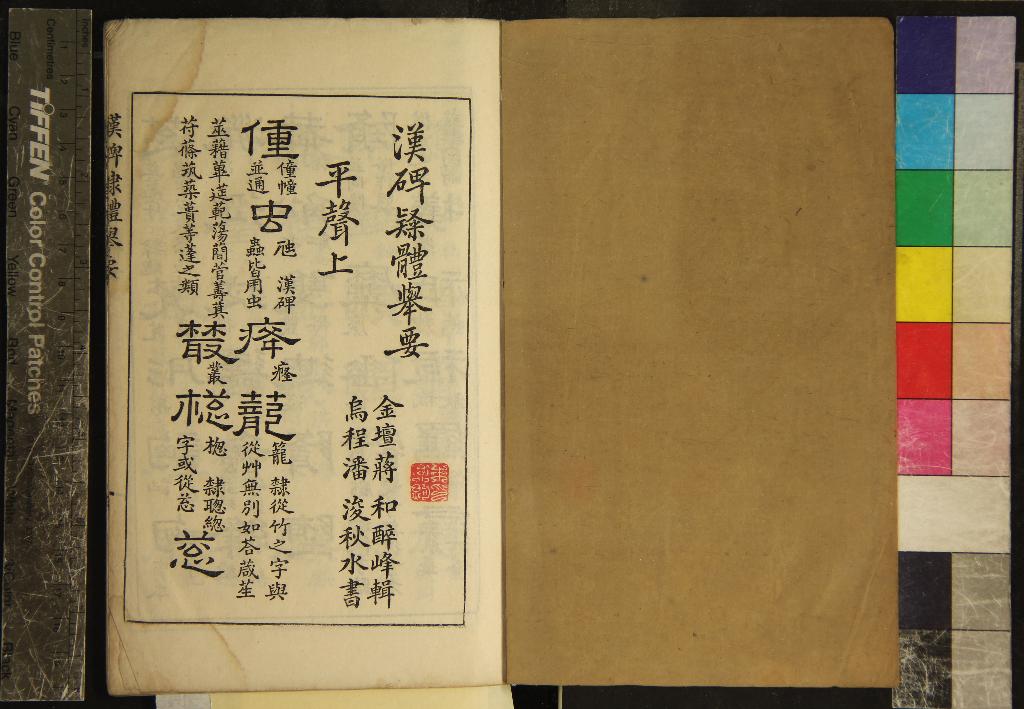 《漢碑隸體舉要不分卷》作者：(民國)清蔣和撰  石印本  PDF下载-汉笺公版书