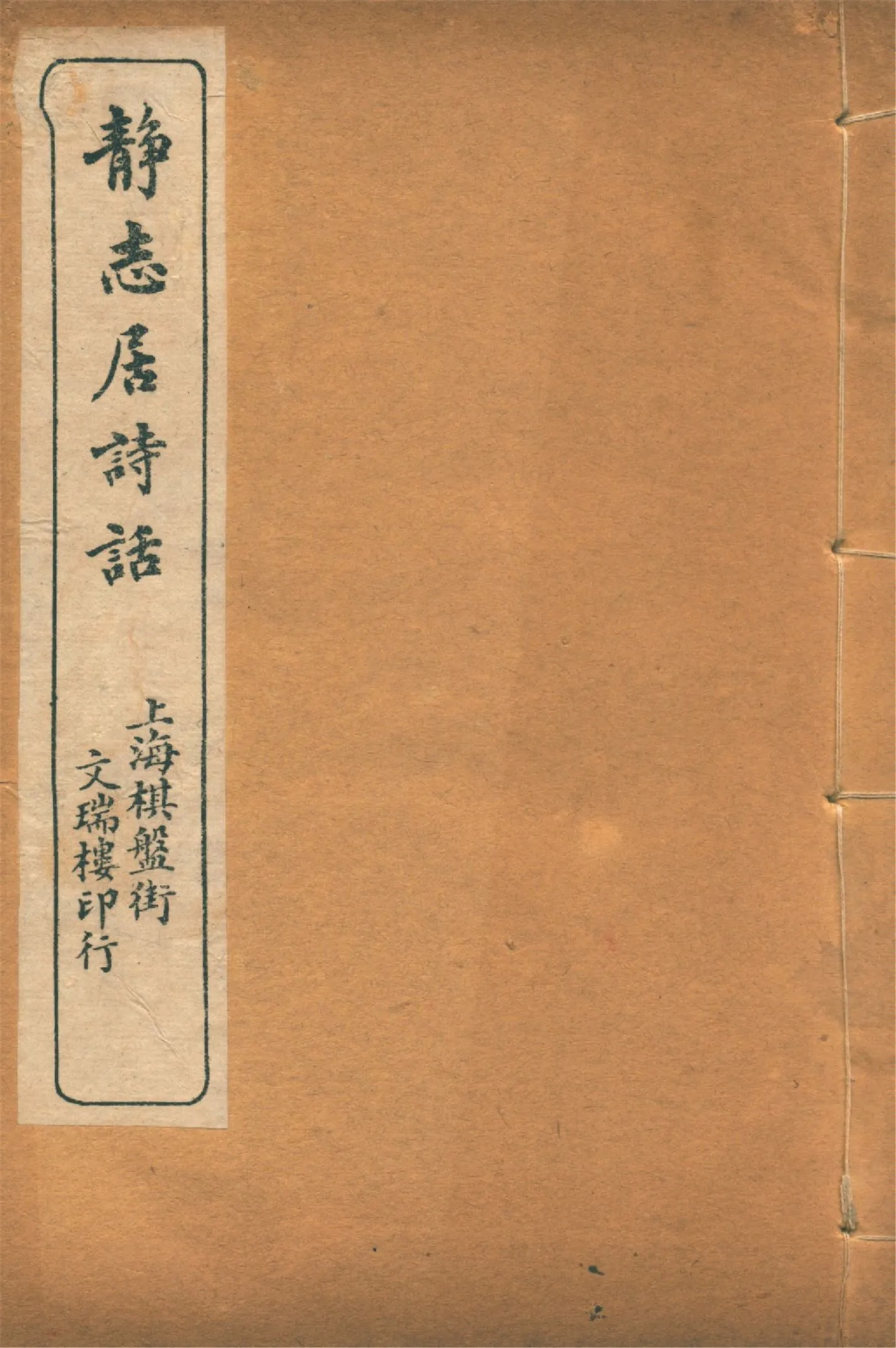 《靜志居詩話 二十四卷 v.9》 作者:朱竹坨著 1913年  PDF下载-汉笺公版书