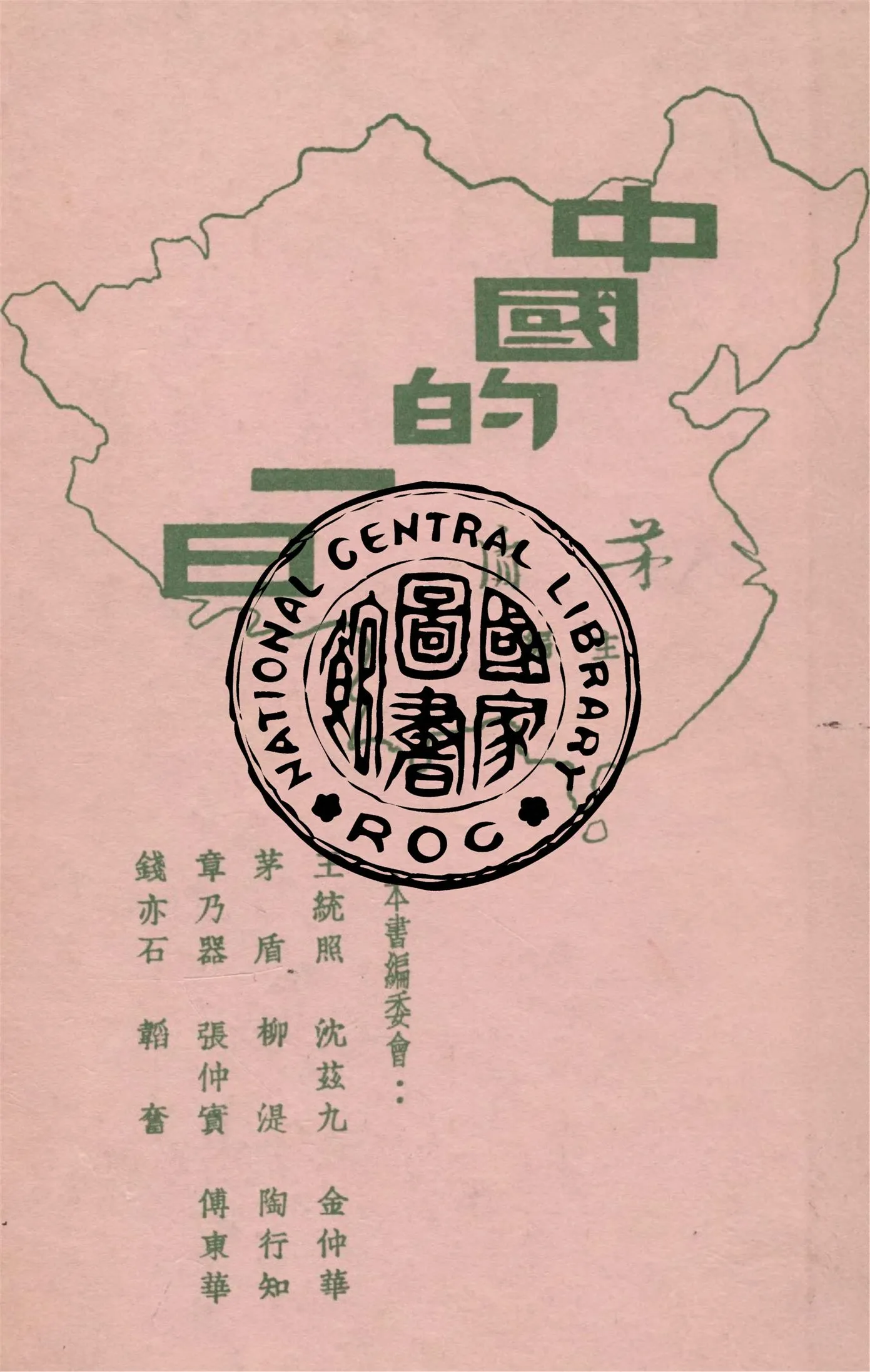 《中國的一日》 作者:茅盾主編 1936年  PDF下载-汉笺公版书