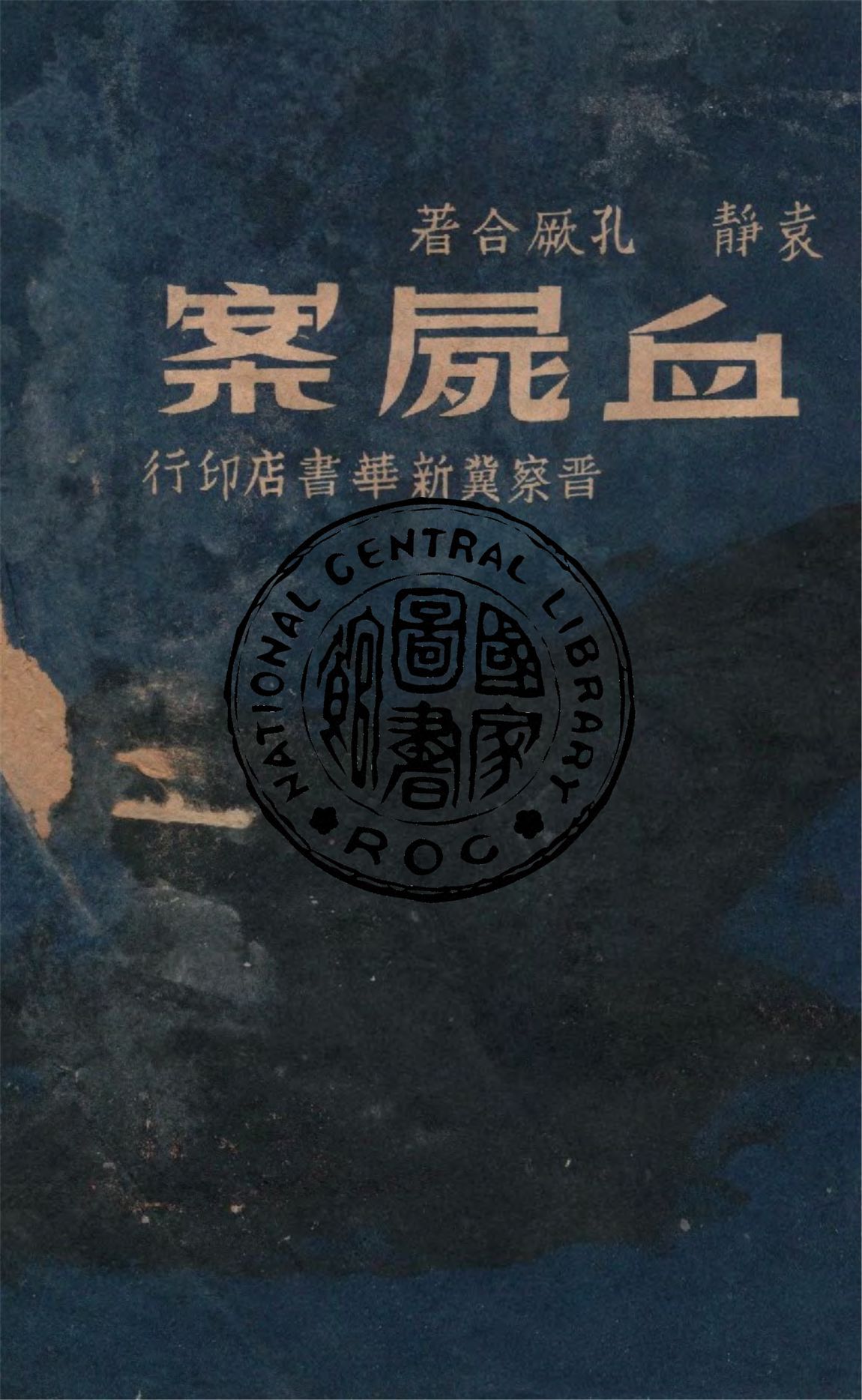 《血屍案》 作者:袁靜, 孔厥合著 1948年  PDF下载-汉笺公版书