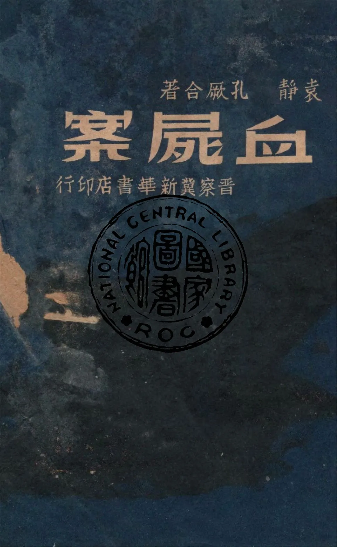 《血屍案》 作者:袁靜, 孔厥合著 1948年  PDF下载-汉笺公版书
