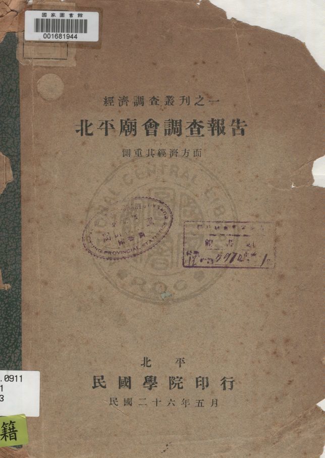 《北平廟會調查報告》 作者:著者不詳 1937年  PDF下载-汉笺公版书
