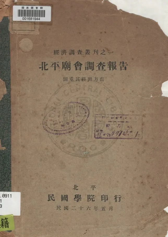 《北平廟會調查報告》 作者:著者不詳 1937年  PDF下载-汉笺公版书