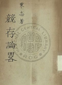 《競存論略》 作者:秉志撰 1946年  PDF下载-汉笺公版书