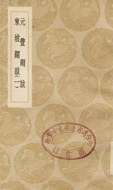 《元豐題跋、東坡題跋(一)》 作者:曾鞏;;蘇軾 1936年  PDF下载-汉笺公版书