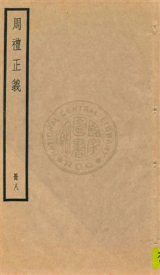 《周禮正義 八十六卷 v.8》 作者:孫詒讓[撰] 1936年  PDF下载-汉笺公版书