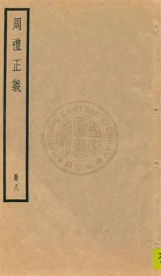 《周禮正義 八十六卷 v.8》 作者:孫詒讓[撰] 1936年  PDF下载-汉笺公版书