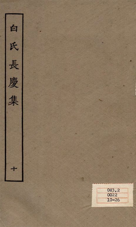 《白氏長慶集 七十一卷 v.10》 作者:[白居易作] 1929年  PDF下载-汉笺公版书