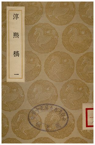 《淳熙稿(一)》 作者:趙蕃 1935年  PDF下载-汉笺公版书