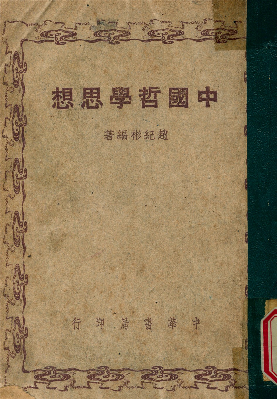 《中國哲學思想》 作者:趙紀彬 編撰 1948年  PDF下载-汉笺公版书
