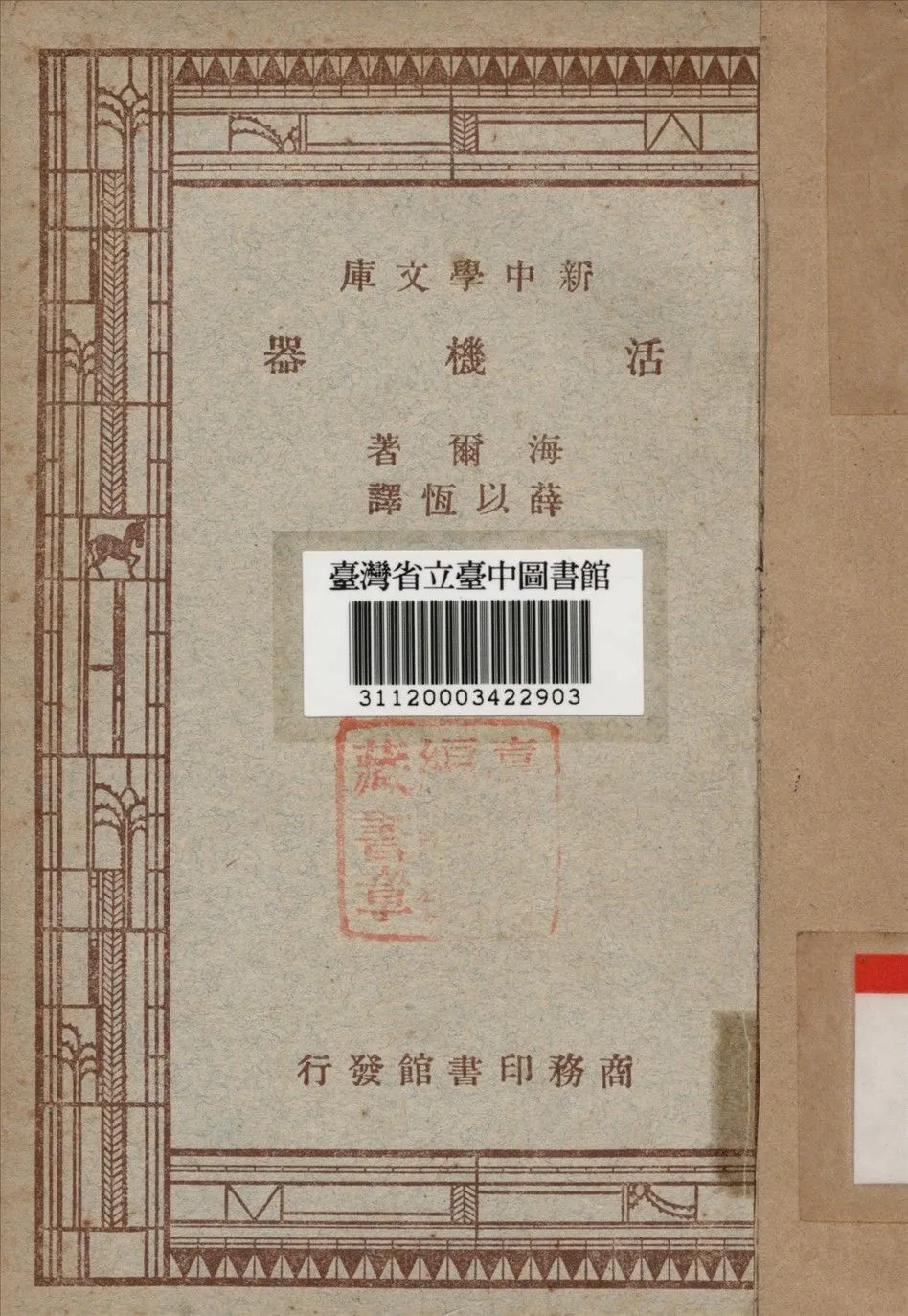 活機器 1947年 作者:海爾著薛以恆譯 PDF下载-汉笺公版书