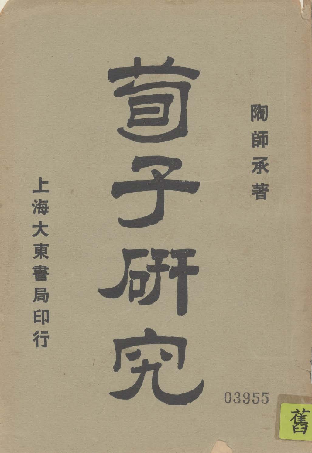 《荀子研究》 作者:陶師承著 1926年  PDF下载-汉笺公版书