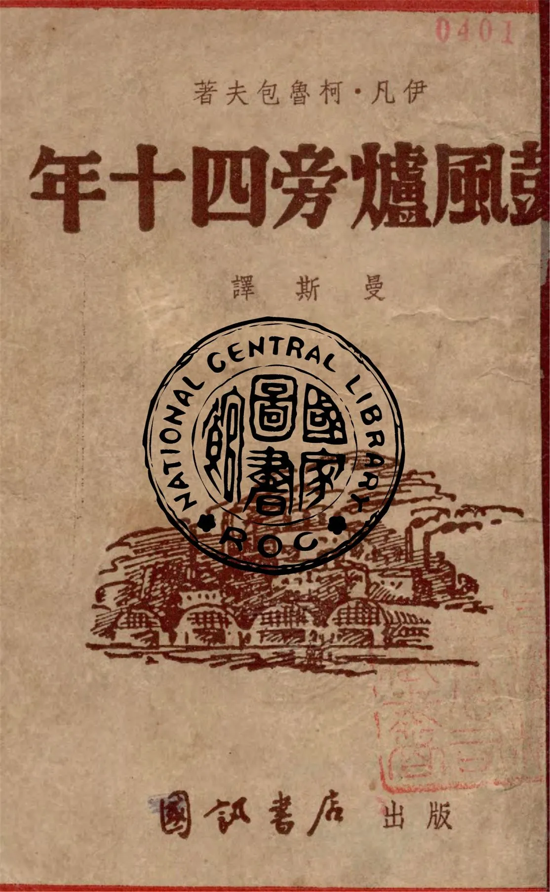 《鼓風爐旁四十年》 作者:伊凡.柯魯包夫著 ; 曼斯譯 1943年  PDF下载-汉笺公版书