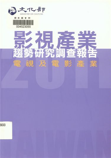 《影視產業趨勢研究調查報告》 作者:黃秀, 潘舜昀主編 2013年  PDF下载-汉笺公版书