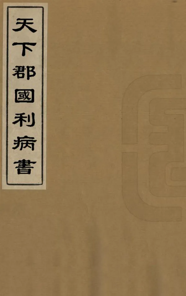 《天下郡國利病書》编撰：顾炎武 清[1644-1911] PDF下载-汉笺公版书