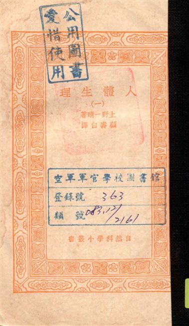 《人體生理 v.1》 作者:上野一晴著 ; 顧壽白譯 1936年  PDF下载-汉笺公版书