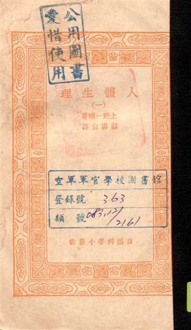 《人體生理 v.1》 作者:上野一晴著 ; 顧壽白譯 1936年  PDF下载-汉笺公版书