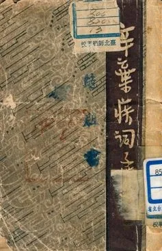 《辛棄疾詞》 作者:胡雲翼編 1946年  PDF下载-汉笺公版书