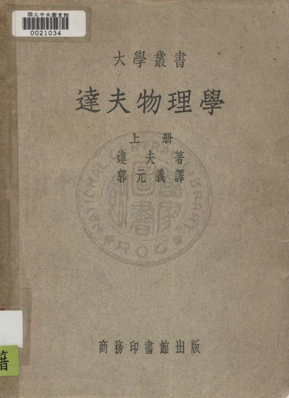 《達夫物理學 v.1》 作者:達夫Alexander Wilmer Duff撰 ; 郭元義譯 1945年  PDF下载-汉笺公版书