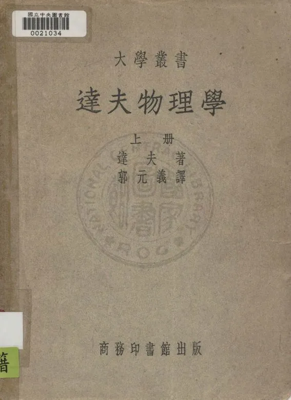 《達夫物理學 v.1》 作者:達夫Alexander Wilmer Duff撰 ; 郭元義譯 1945年  PDF下载-汉笺公版书