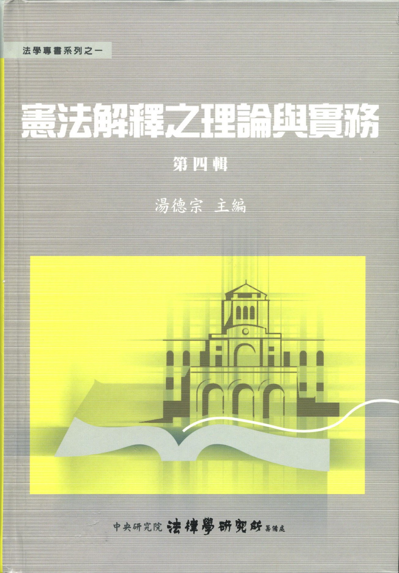 《憲法解釋之理論與實務》 作者:湯德宗主編 2005年  PDF下载-汉笺公版书