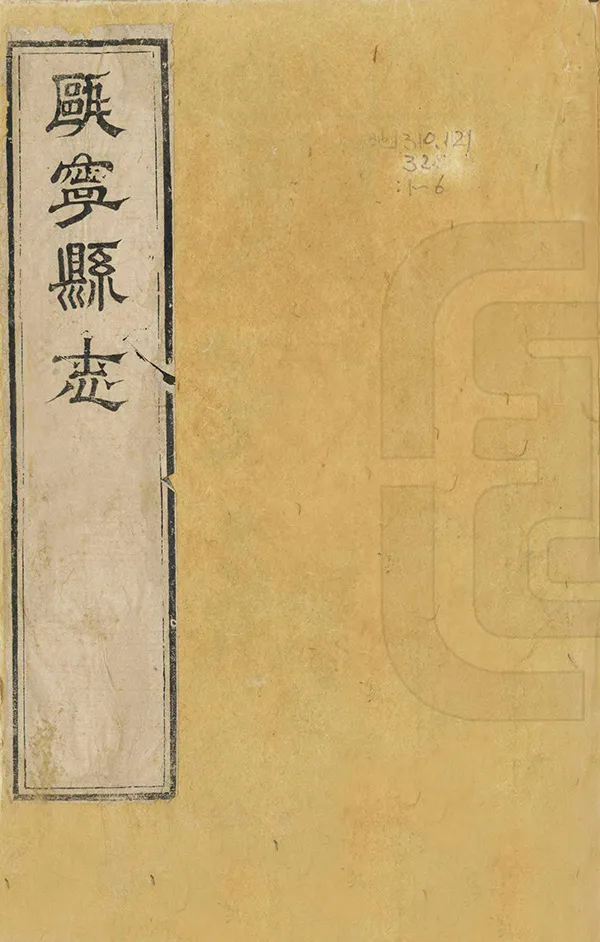 《甌寧縣誌》编撰：邓其文 清康熙32年[1693] PDF下载-汉笺公版书