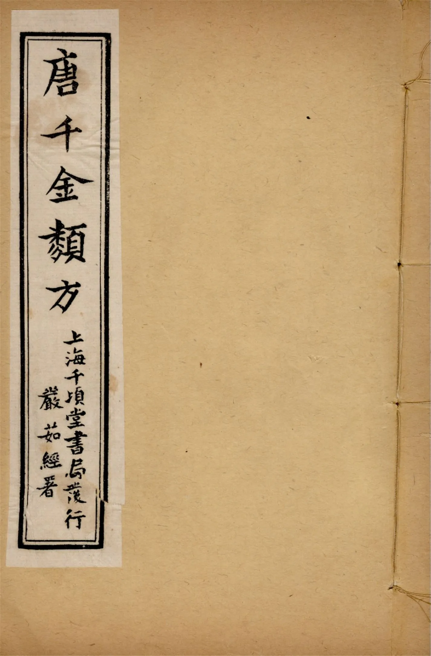 《備急千金要方 二十四卷 v.4》 作者:黃幹南編述 黃悌君校對 陳景山䨱校 1934年  PDF下载-汉笺公版书