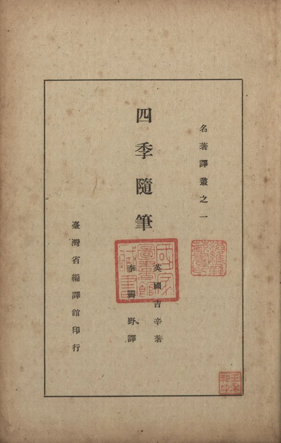 《四季隨筆》 作者:吉辛著 ; 李霽野譯 1947年  PDF下载-汉笺公版书