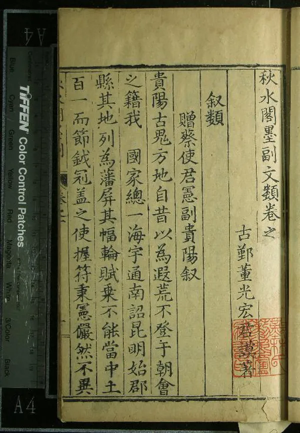 《秋水閣墨副文類十卷》作者：(明)明董光宏著  刻本  PDF下载-汉笺公版书