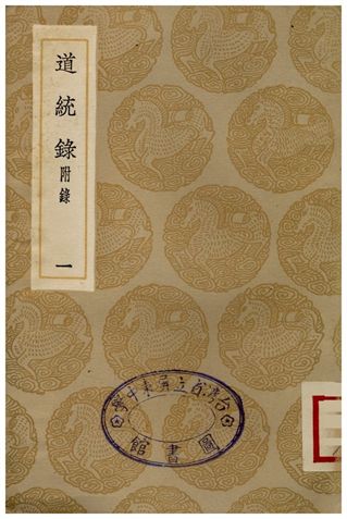 《道統錄(附錄)一》 作者:張伯行 1936年  PDF下载-汉笺公版书
