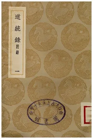 《道統錄(附錄)一》 作者:張伯行 1936年  PDF下载-汉笺公版书