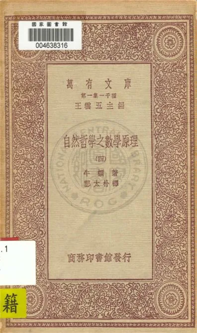 《自然哲學之數學原理》 作者:牛頓著 ; 鄭太朴譯 19uu年  PDF下载-汉笺公版书
