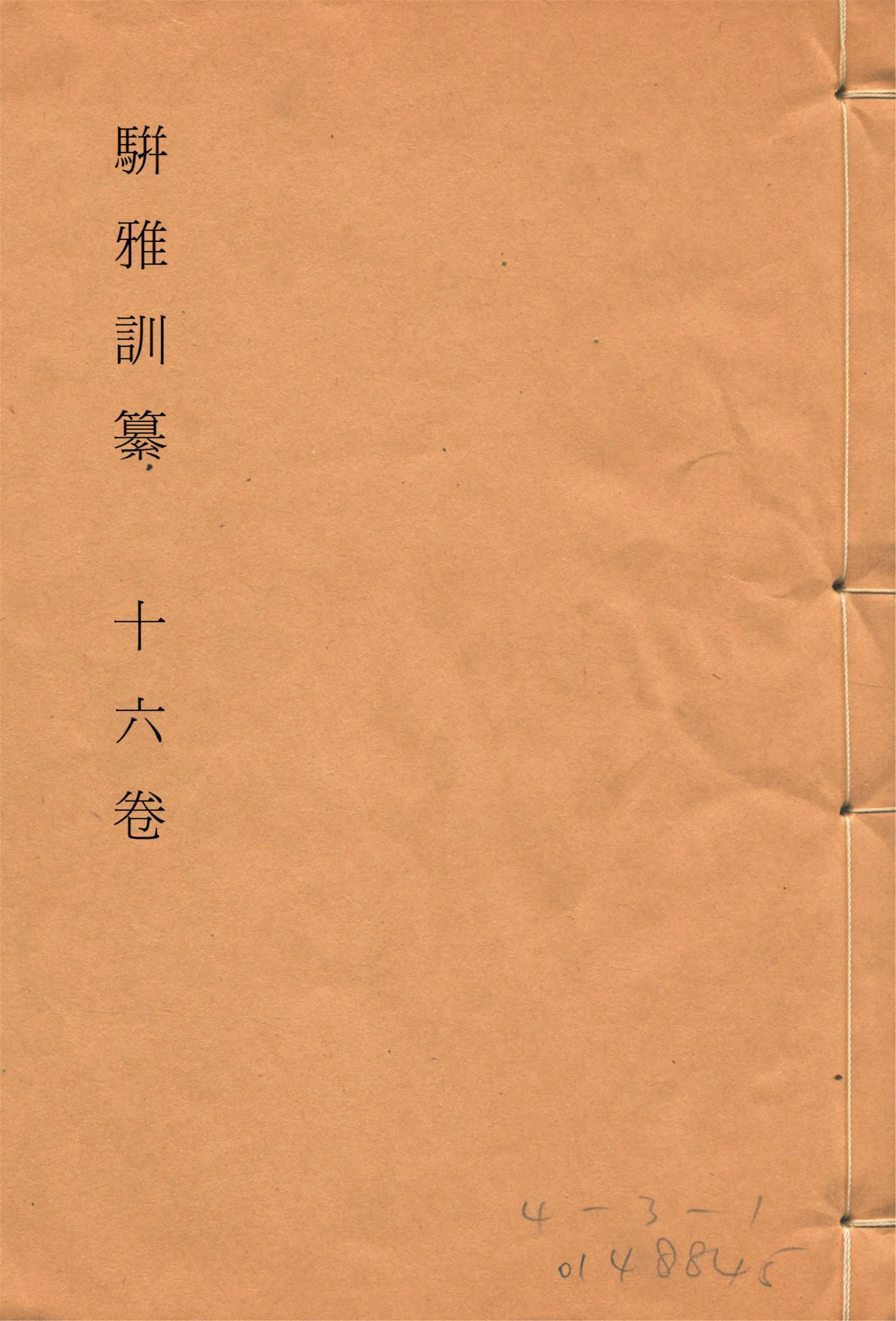 《駢雅訓纂 十六卷, 卷首一卷, 附補遺 v.8》 作者:(明)朱謀(土韋)著 (清)魏茂林訓纂 1915年  PDF下载-汉笺公版书