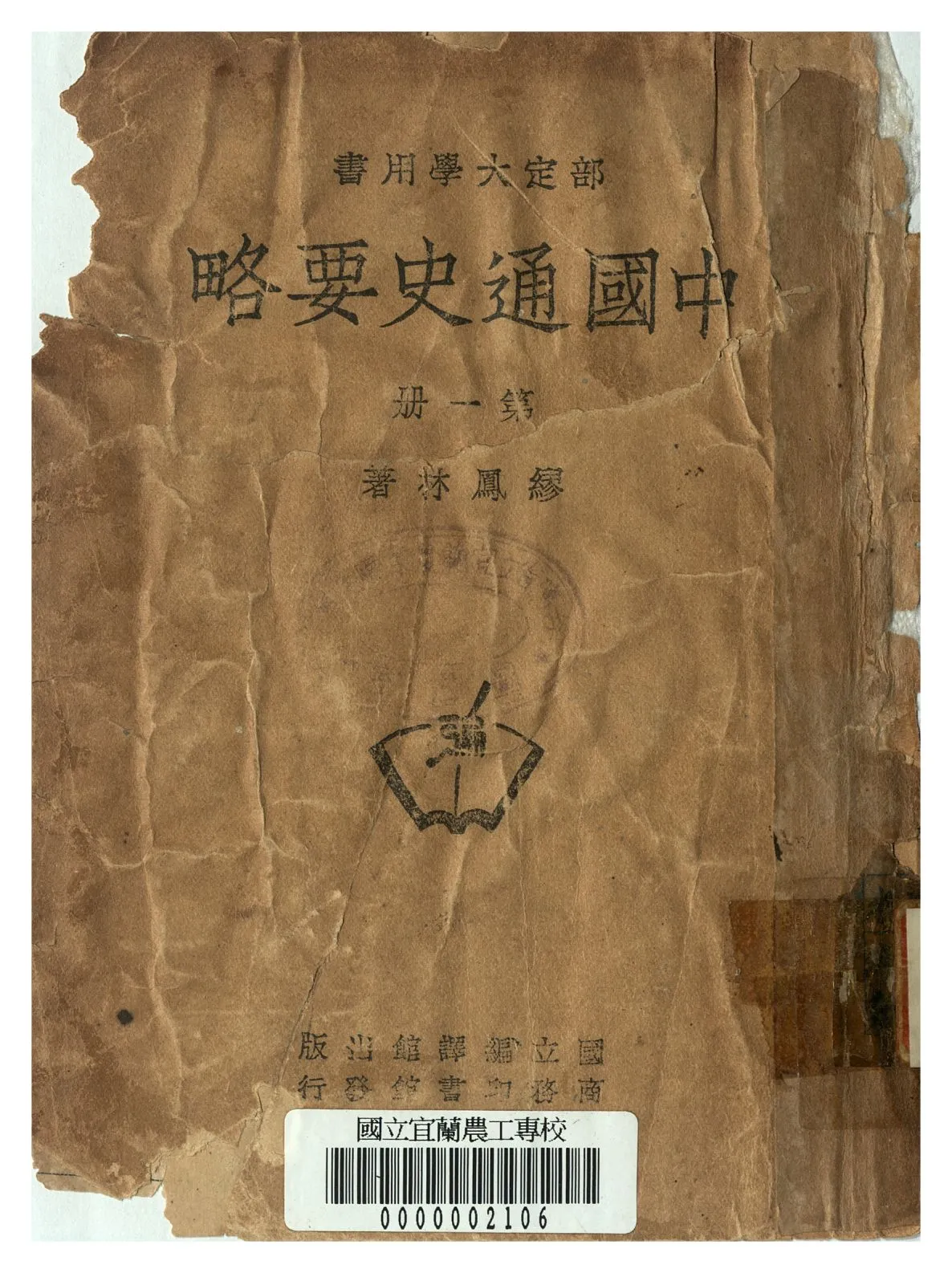 《中國通史要略 第一冊》 作者:繆鳳林著 年  PDF下载-汉笺公版书