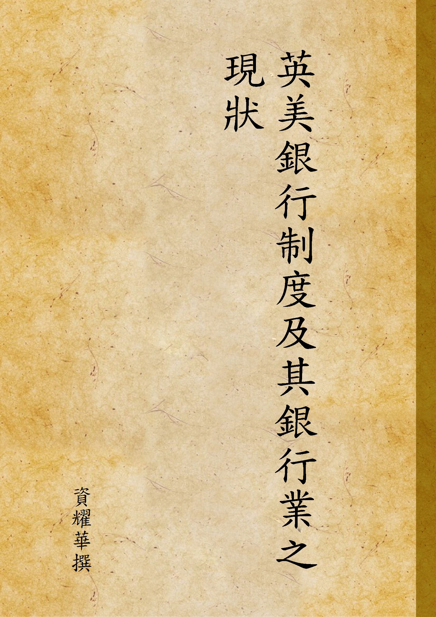 《英美銀行制度及其銀行業之現狀》 作者:資耀華撰 1936年  PDF下载-汉笺公版书